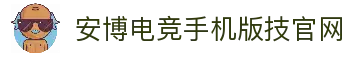 安博电竞·(anbo)(中国)-全球领先的电竞赛事平台